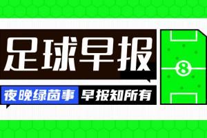 早报：国米、多特皆取胜，40岁卡索拉助奥维耶多时隔24年重回西甲