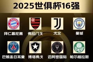 全村的希望！欧洲16强已出线8席：欧洲4支+南美3支+北美迈阿密