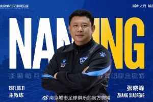 自即日起，任命总经理张晓峰兼任南京城市俱乐部一线队主教练