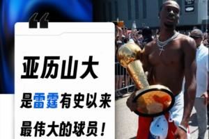 有异议吗👀俄城市长：亚历山大是雷霆有史以来最伟大的球员！